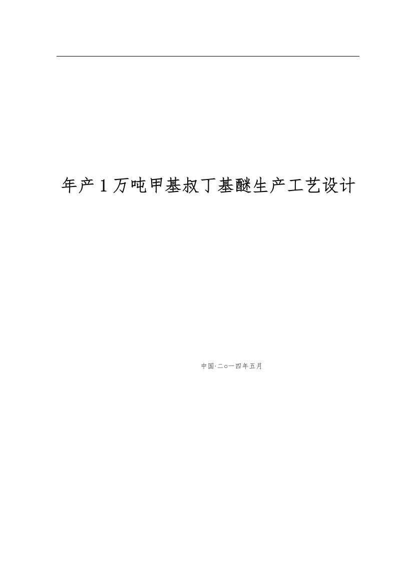 年产1万吨甲基叔丁基醚生产工艺设计