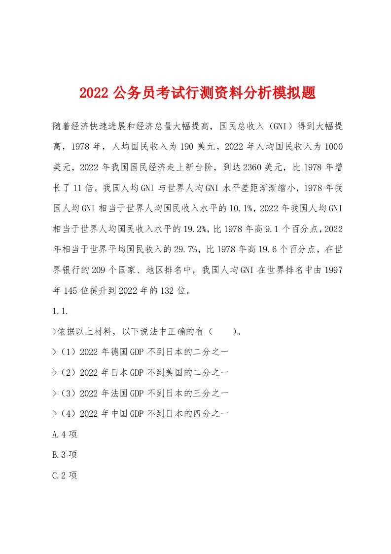 2022年公务员考试行测资料分析模拟题