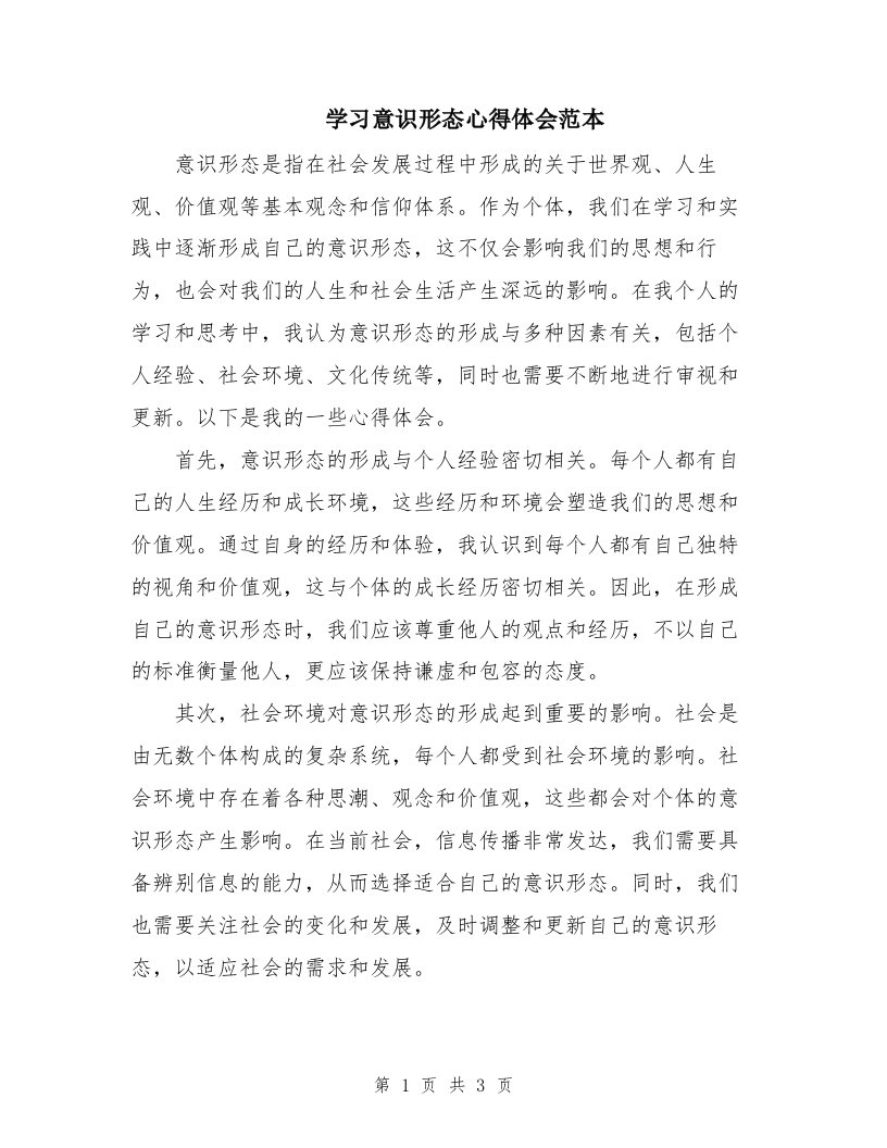 学习意识形态心得体会范本