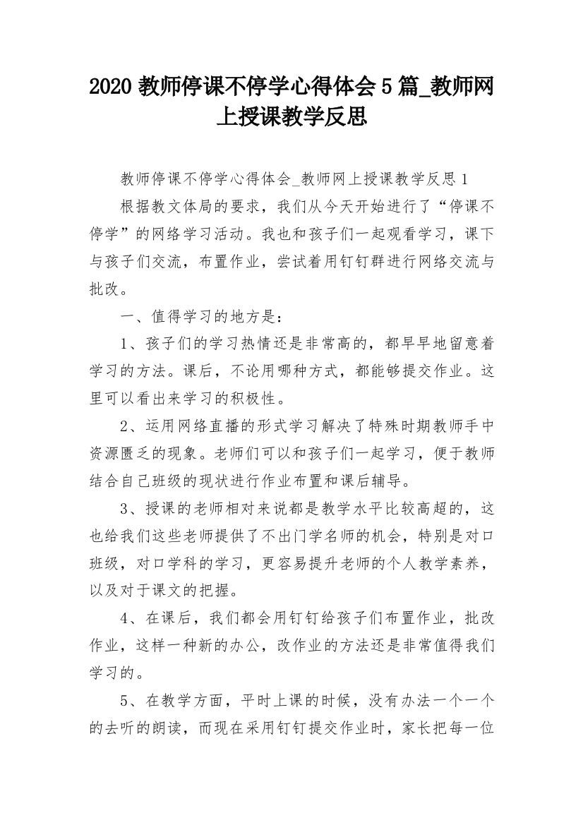 2020教师停课不停学心得体会5篇_教师网上授课教学反思