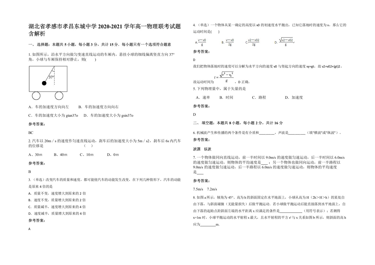 湖北省孝感市孝昌东城中学2020-2021学年高一物理联考试题含解析