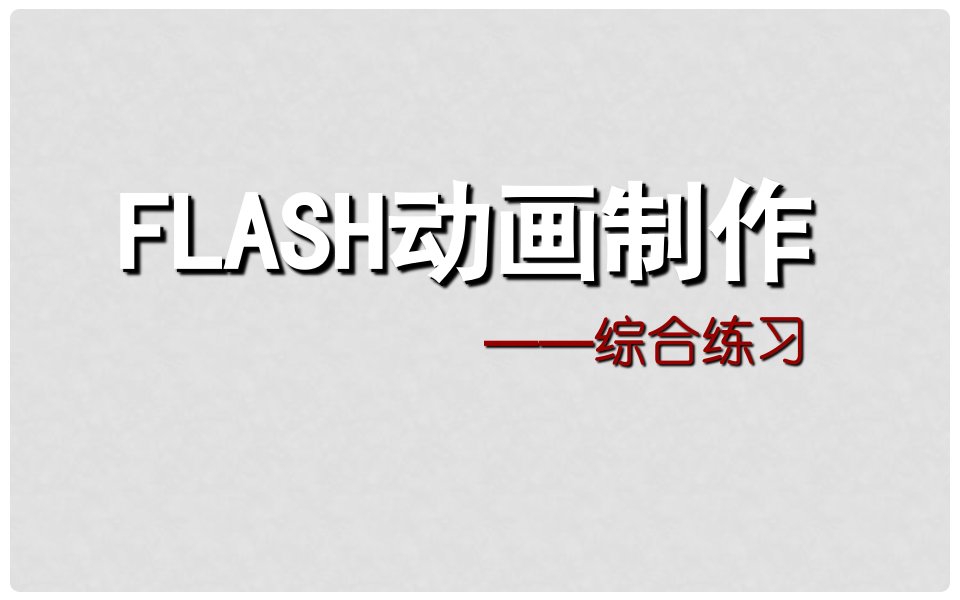 江苏省无锡市东林中学八年级信息技术《flash动画制作》综合练习课件