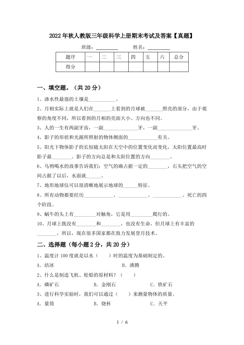 2022年秋人教版三年级科学上册期末考试及答案【真题】