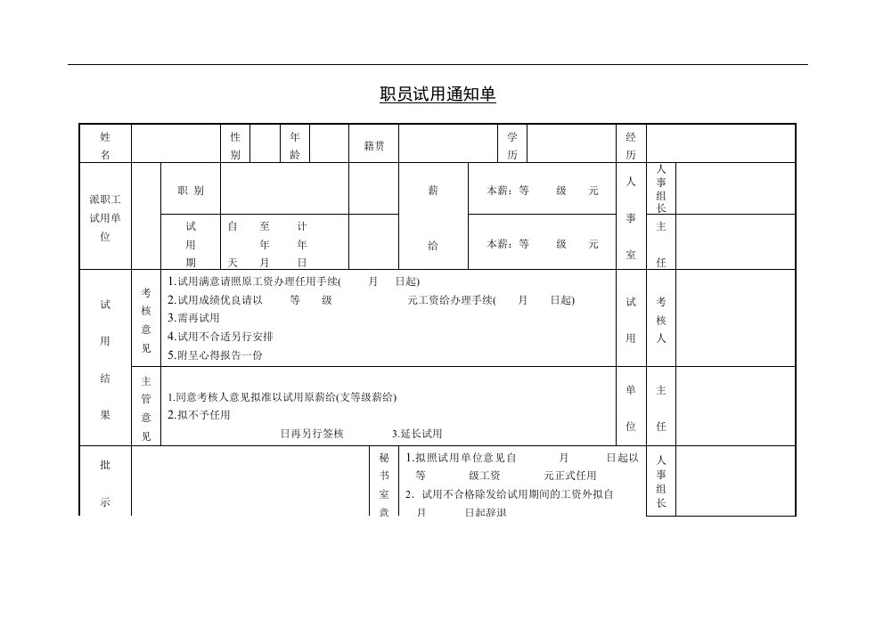 职员试用通知单