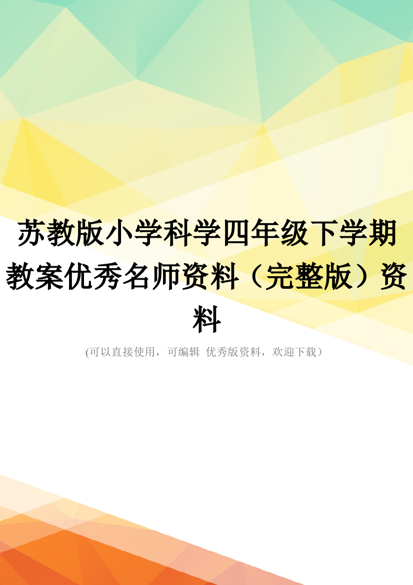 苏教版小学科学四年级下学期教案优秀名师资料(完整版)资料