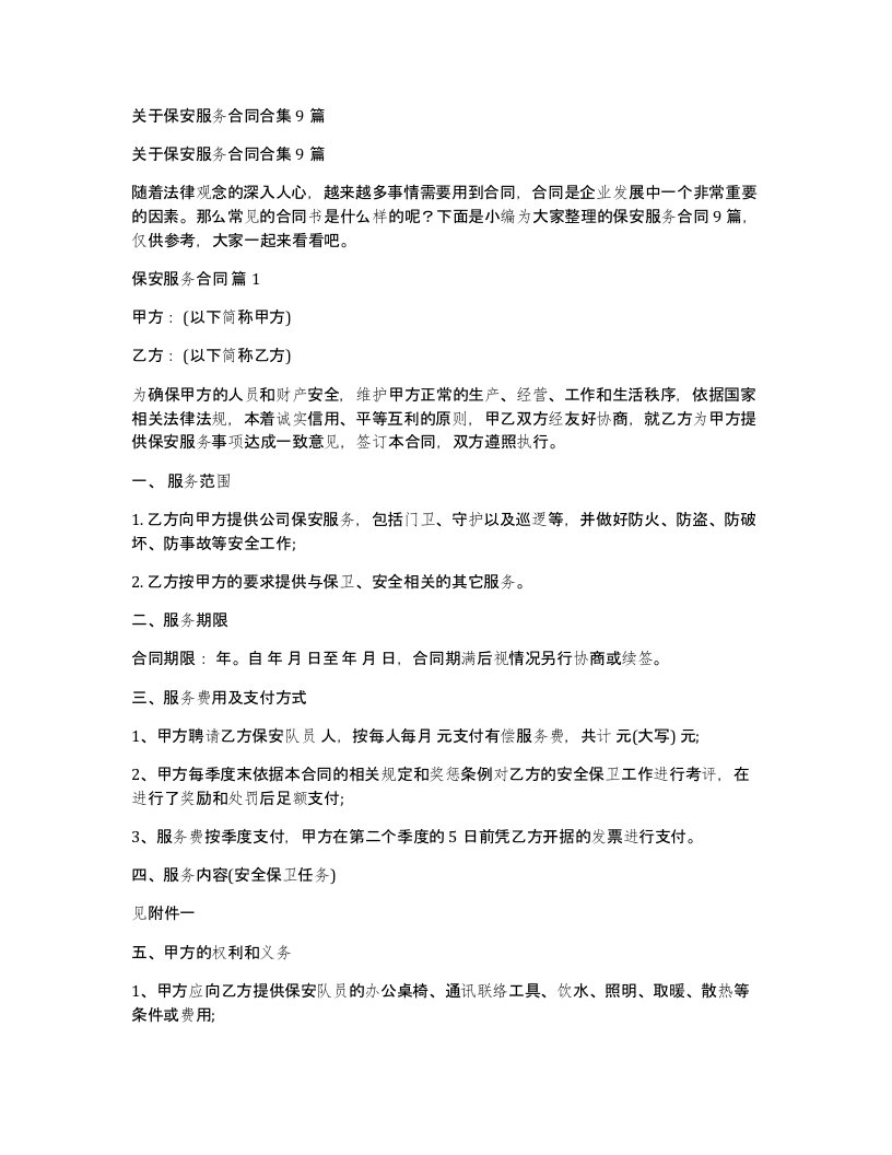 关于保安服务合同合集9篇