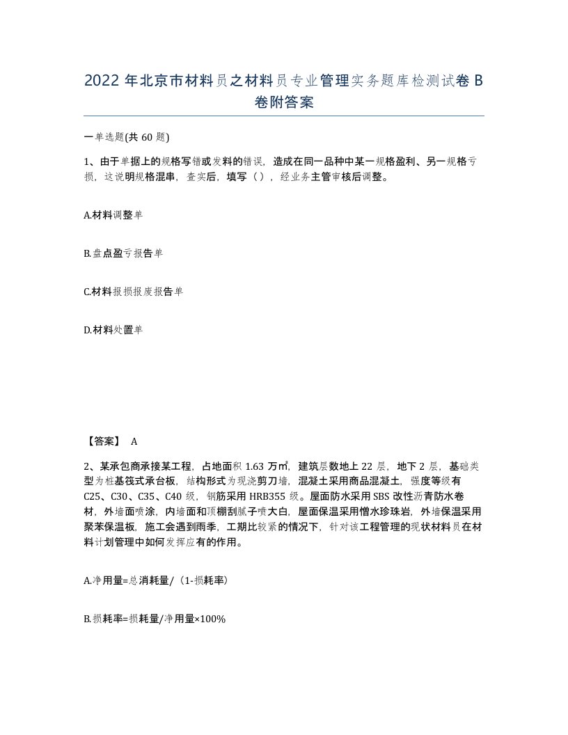 2022年北京市材料员之材料员专业管理实务题库检测试卷B卷附答案