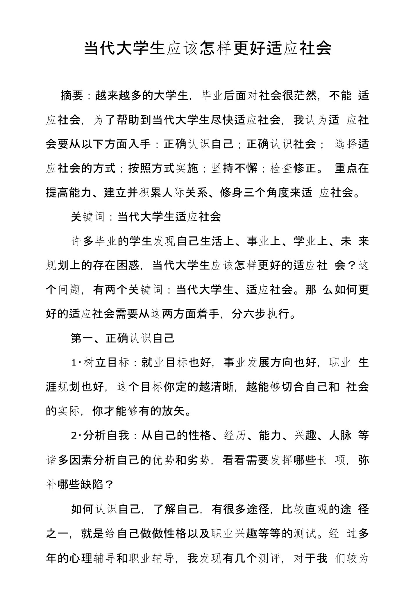 当代大学生应该怎样更好适应社会