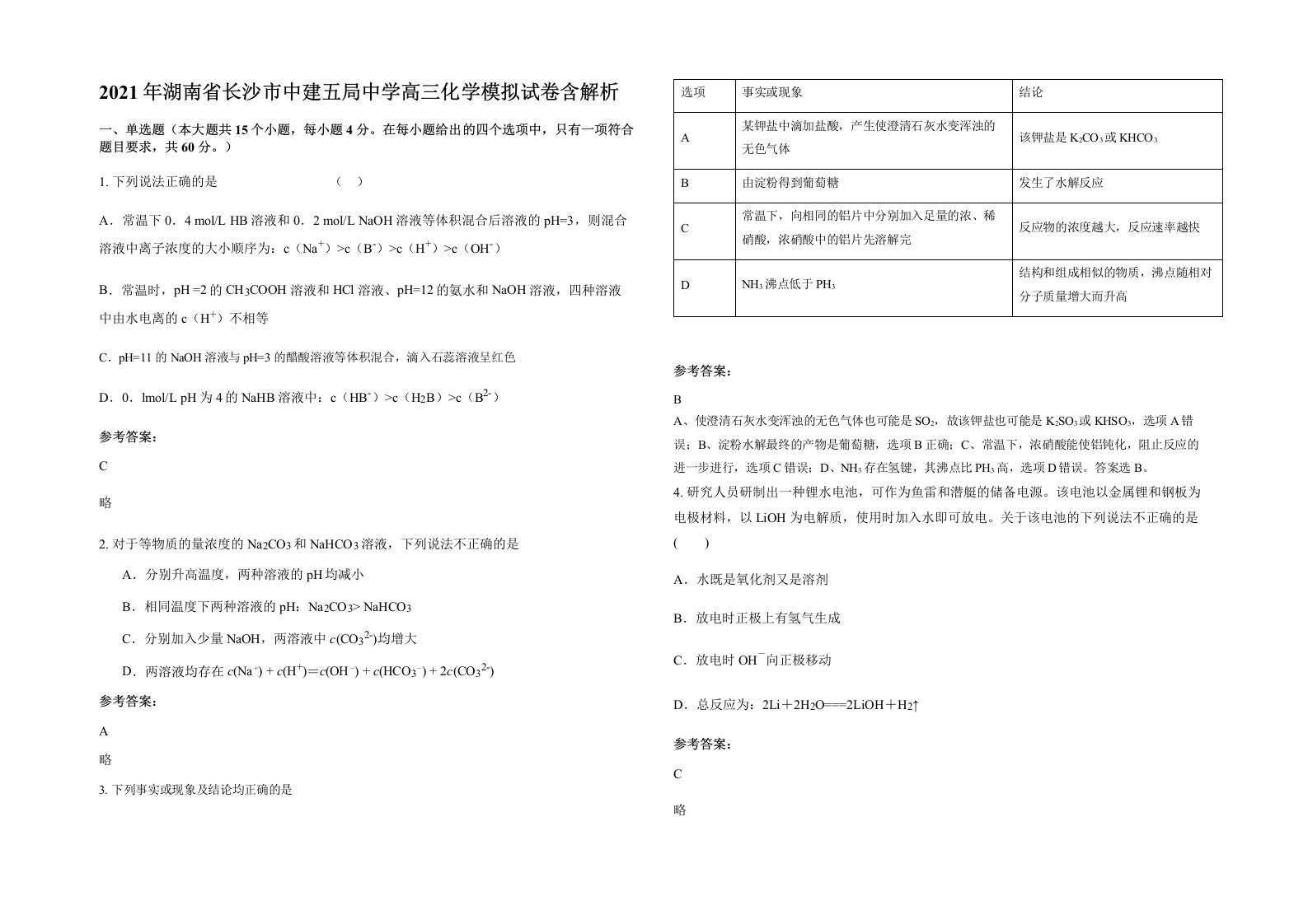 2021年湖南省长沙市中建五局中学高三化学模拟试卷含解析