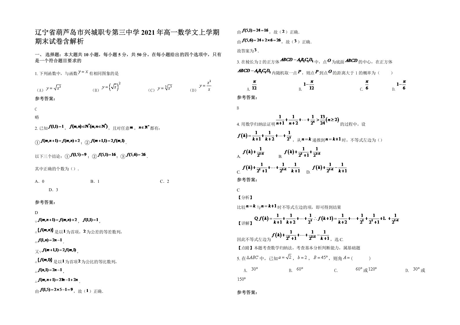 辽宁省葫芦岛市兴城职专第三中学2021年高一数学文上学期期末试卷含解析