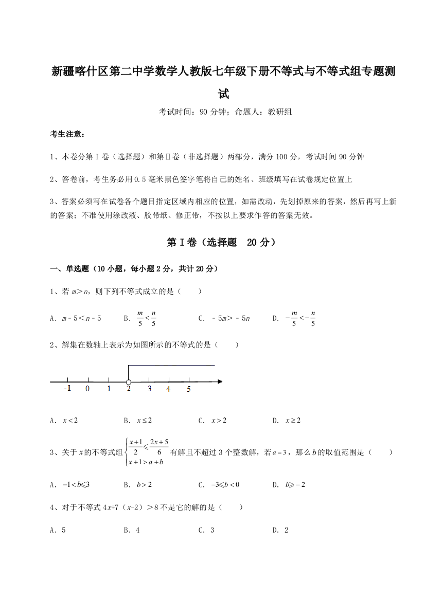 难点解析新疆喀什区第二中学数学人教版七年级下册不等式与不等式组专题测试B卷（解析版）