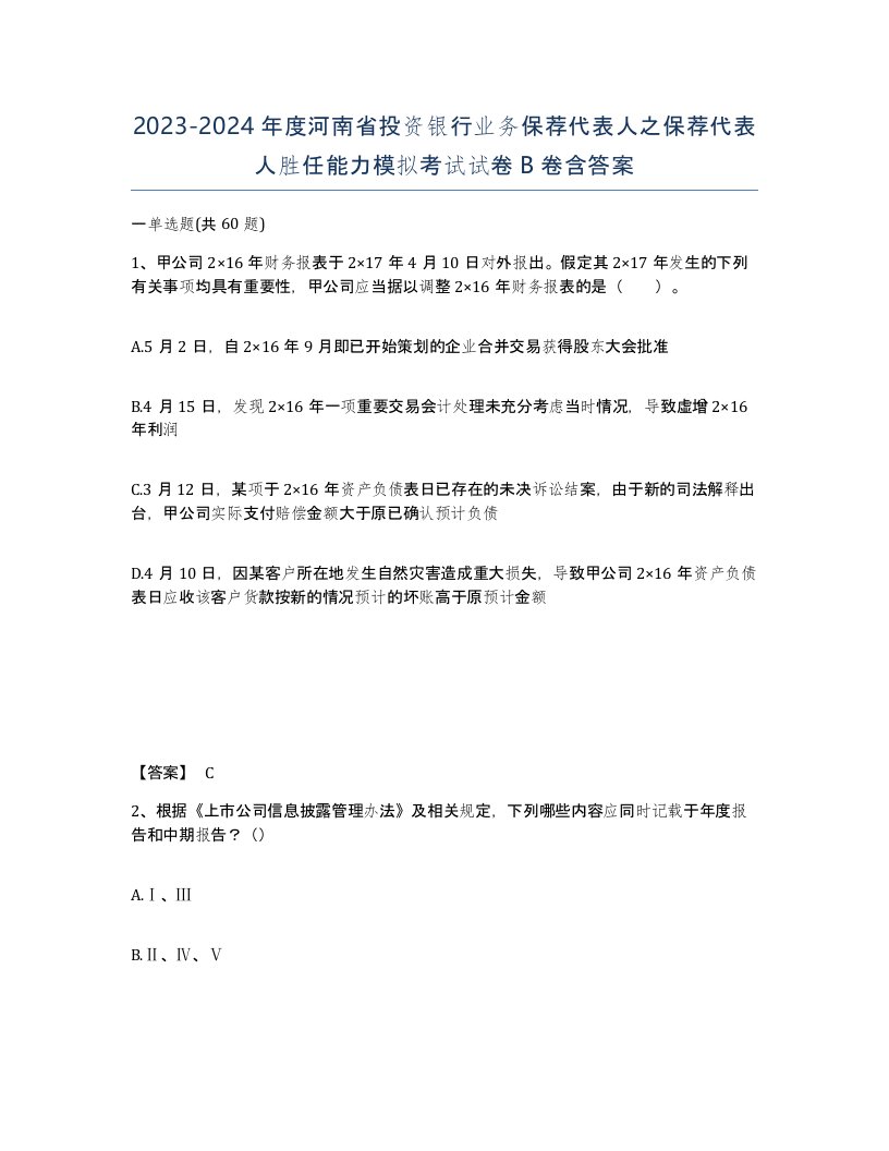 2023-2024年度河南省投资银行业务保荐代表人之保荐代表人胜任能力模拟考试试卷B卷含答案