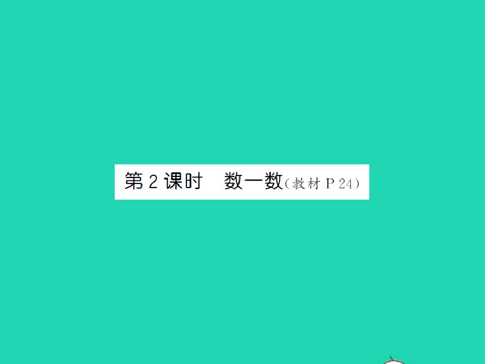 2022春一年级数学下册第三单元生活中的数第2课时数一数习题课件北师大版202