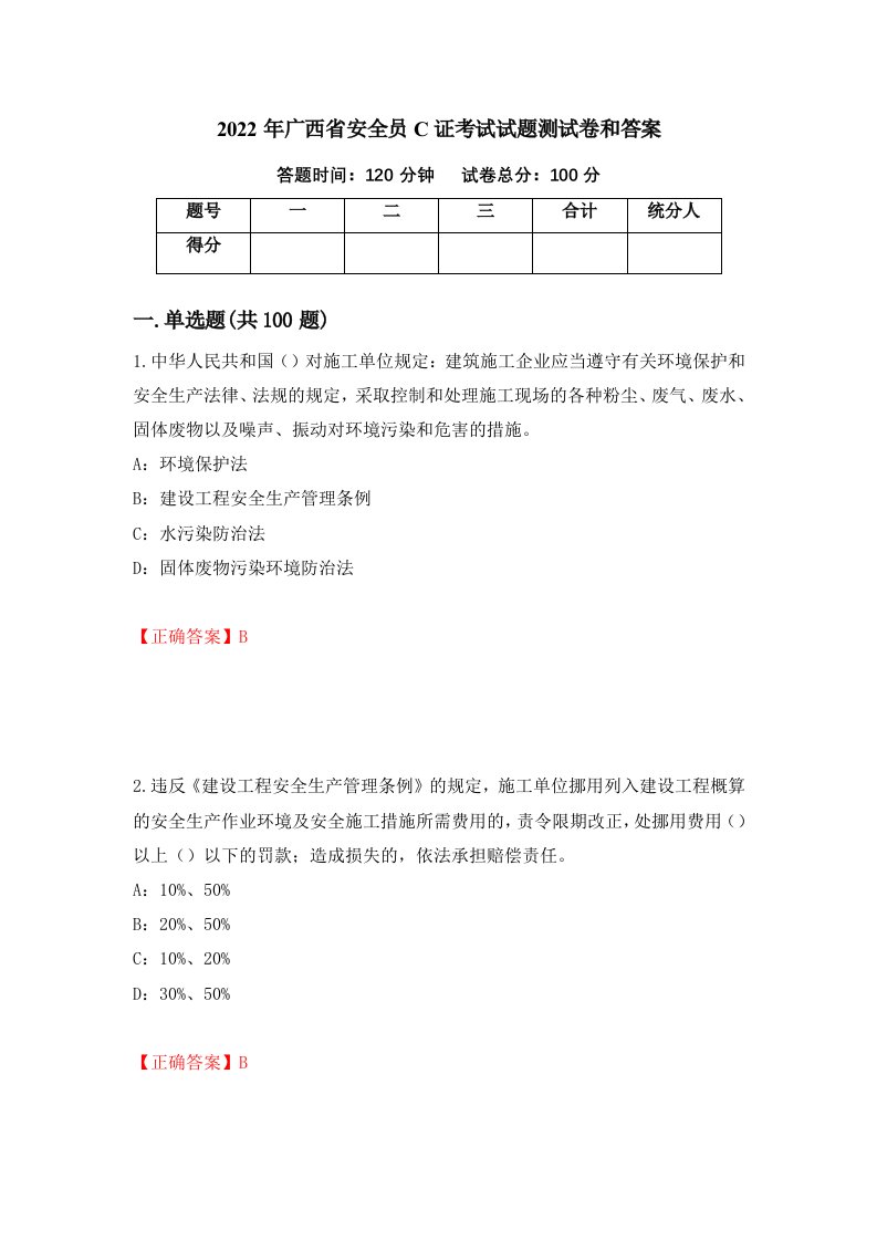 2022年广西省安全员C证考试试题测试卷和答案77