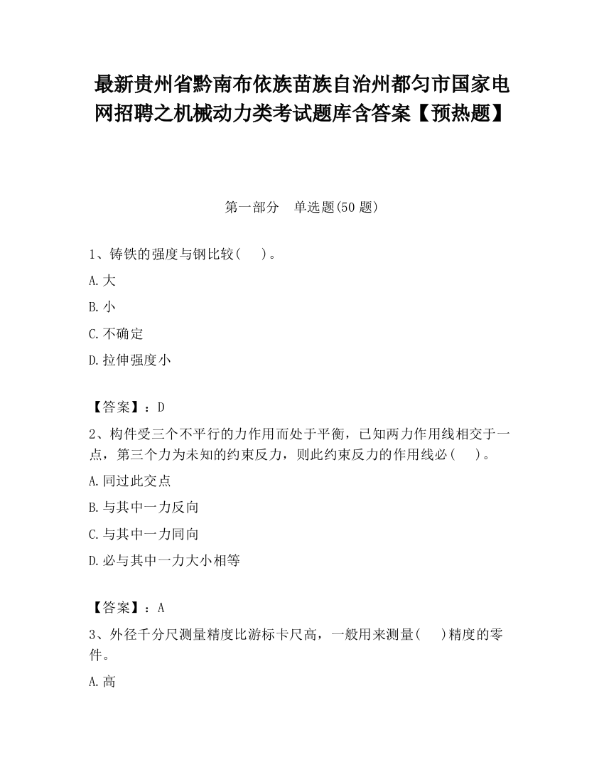 最新贵州省黔南布依族苗族自治州都匀市国家电网招聘之机械动力类考试题库含答案【预热题】