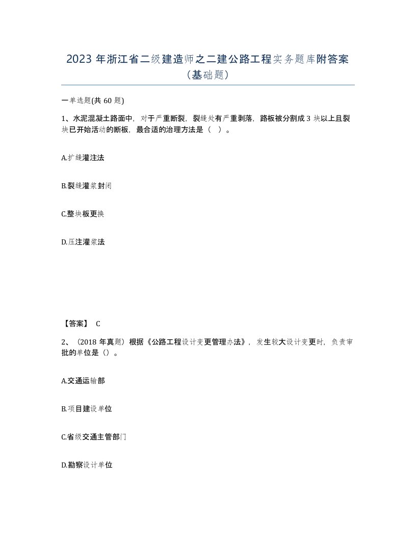 2023年浙江省二级建造师之二建公路工程实务题库附答案基础题