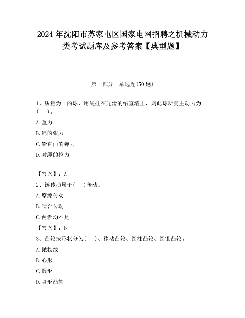 2024年沈阳市苏家屯区国家电网招聘之机械动力类考试题库及参考答案【典型题】