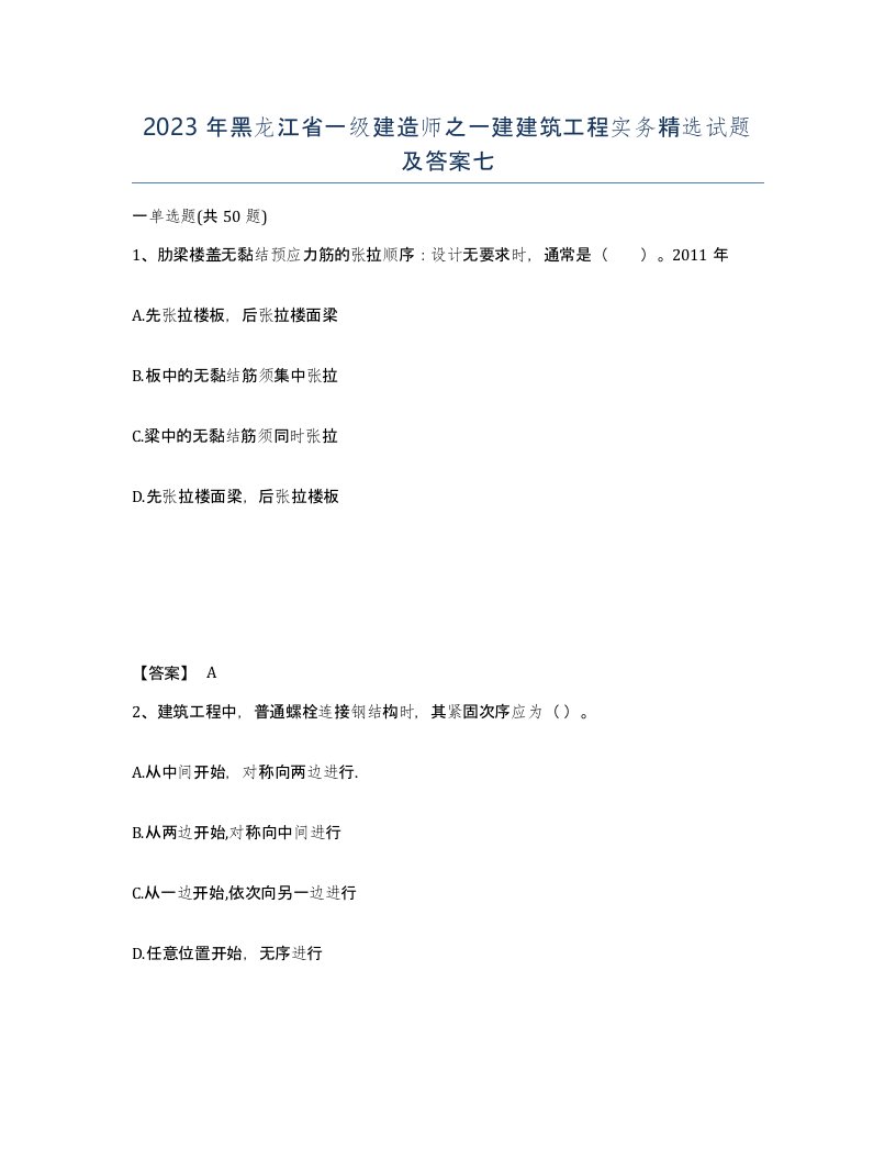 2023年黑龙江省一级建造师之一建建筑工程实务试题及答案七