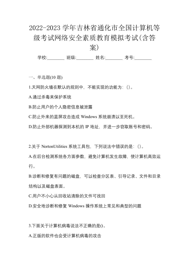 2022-2023学年吉林省通化市全国计算机等级考试网络安全素质教育模拟考试含答案