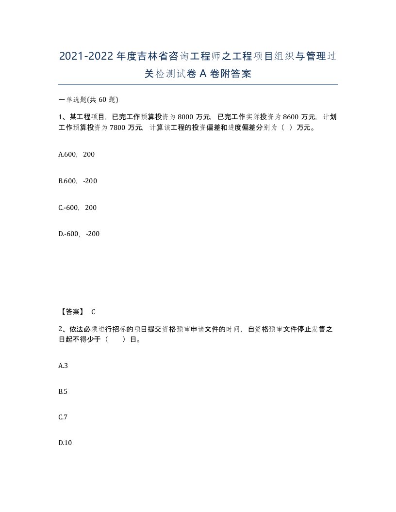 2021-2022年度吉林省咨询工程师之工程项目组织与管理过关检测试卷A卷附答案