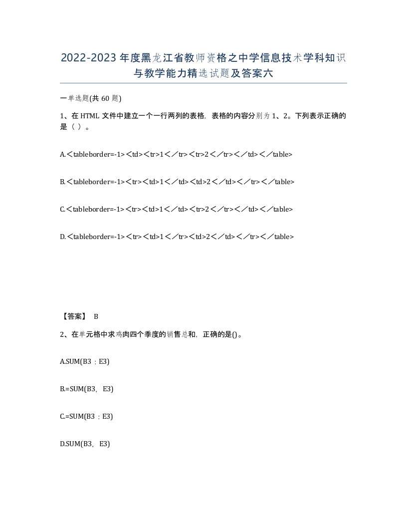 2022-2023年度黑龙江省教师资格之中学信息技术学科知识与教学能力试题及答案六