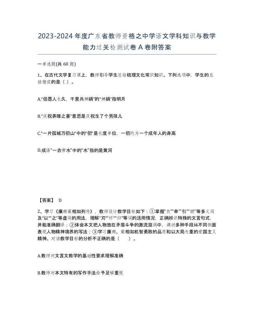 2023-2024年度广东省教师资格之中学语文学科知识与教学能力过关检测试卷A卷附答案