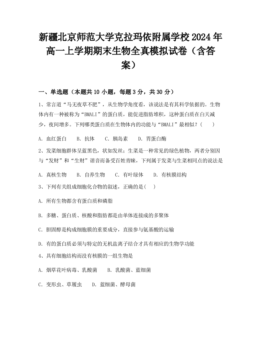 新疆北京师范大学克拉玛依附属学校2024年高一上学期期末生物全真模拟试卷（含答案）