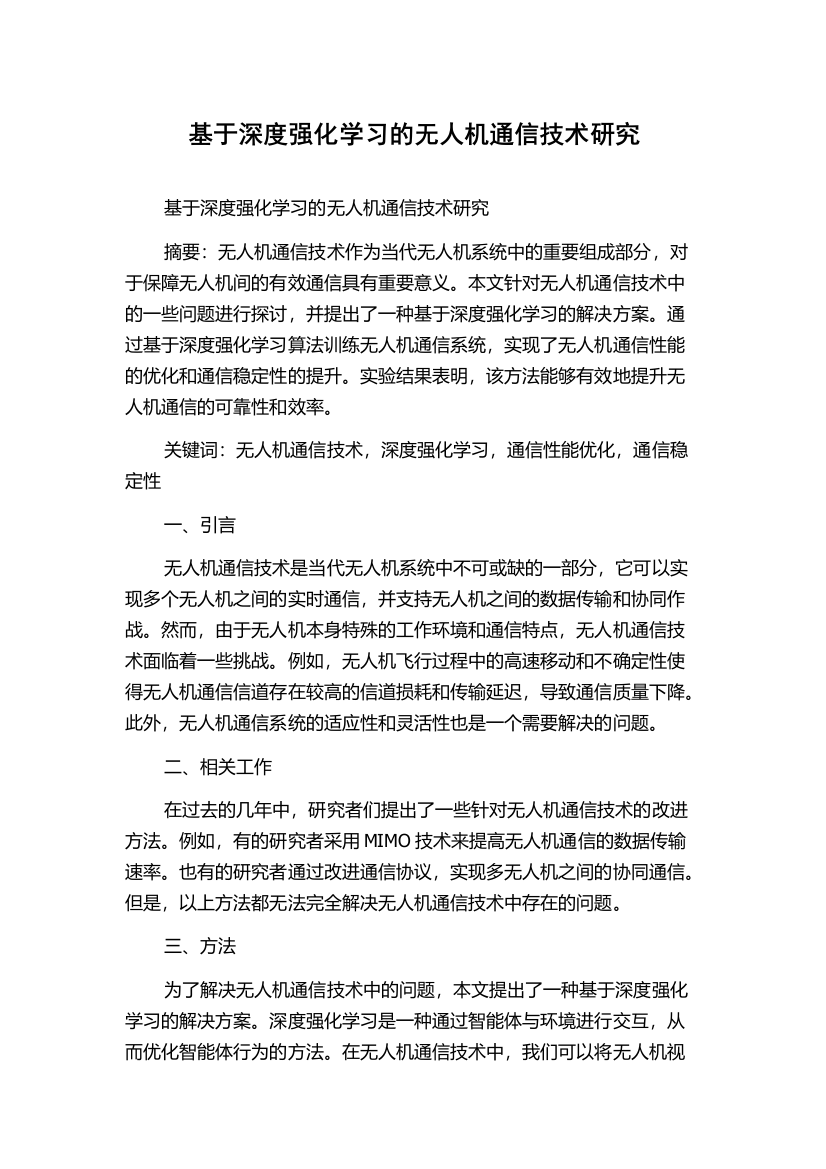 基于深度强化学习的无人机通信技术研究