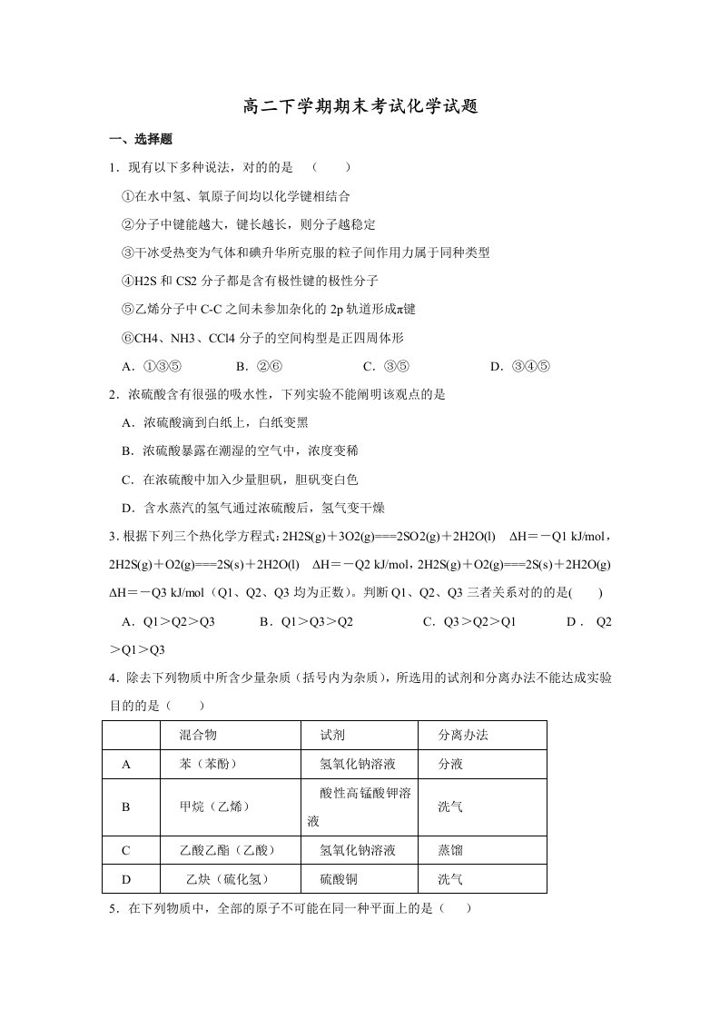 江苏省淮安市涟水金城外国语学校高二下学期期末考试化学试题精校电子版含答案