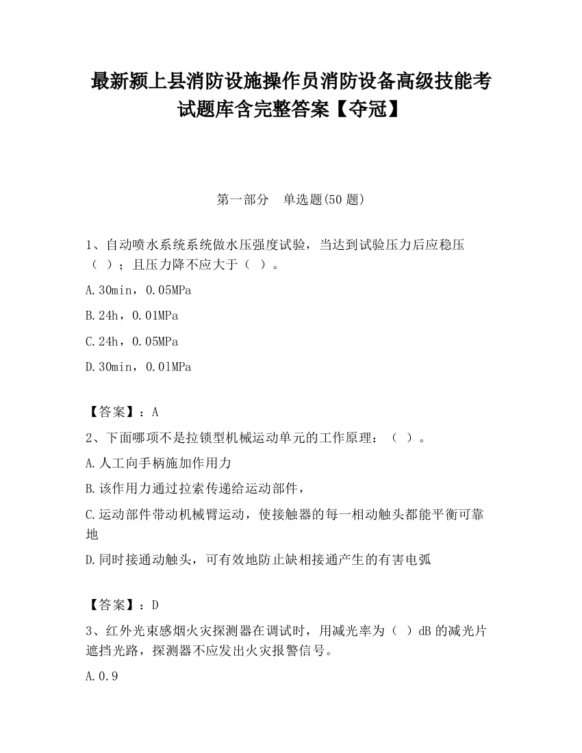 最新颍上县消防设施操作员消防设备高级技能考试题库含完整答案【夺冠】