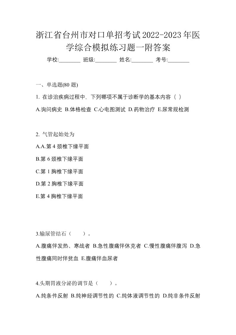 浙江省台州市对口单招考试2022-2023年医学综合模拟练习题一附答案