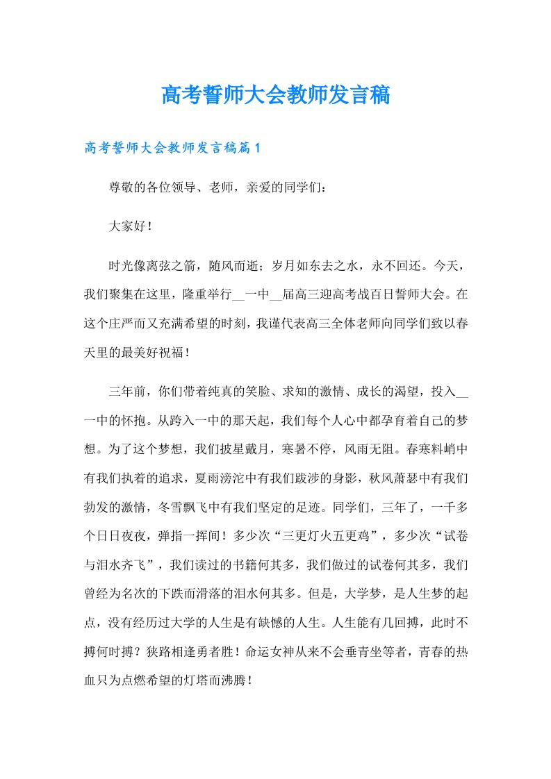 高考誓师大会教师发言稿