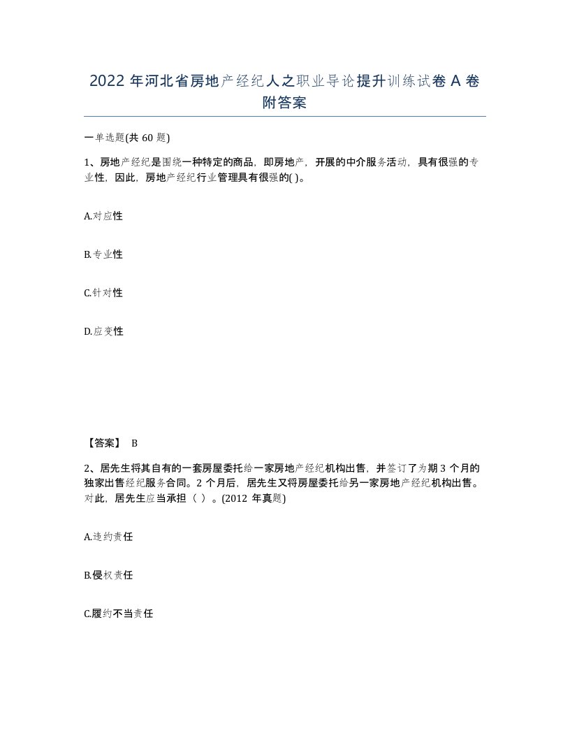 2022年河北省房地产经纪人之职业导论提升训练试卷A卷附答案