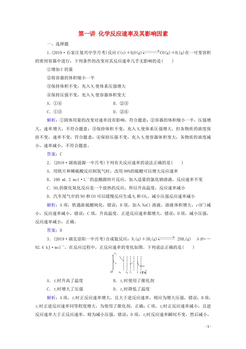 2021高考化学一轮复习第六章化学反应速率和化学平衡第一讲化学反应速率及其影响因素规范演练含解析新人教版