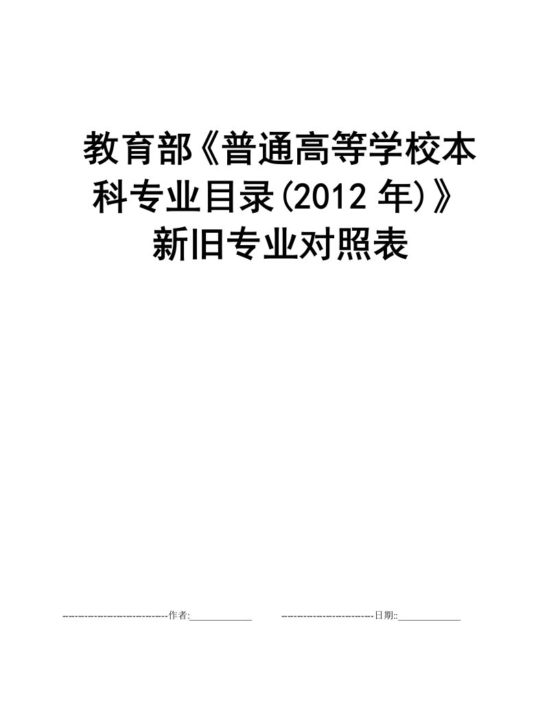 教育部《普通高等学校本科专业目录(2012年)》新旧专业对照表