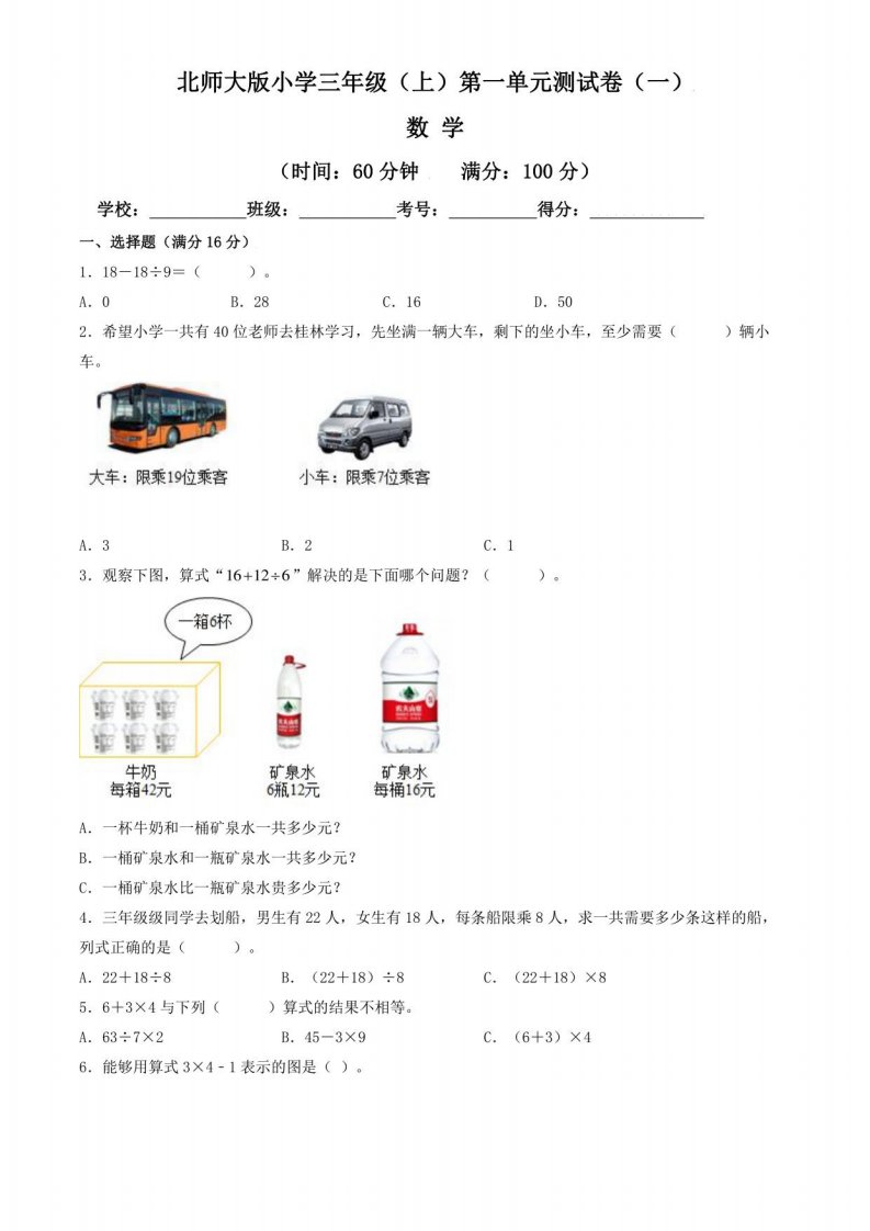 【单元卷】北师大版2022~2023学年小学三年级数学上册第一单元测试卷（一）（含答案与解析）