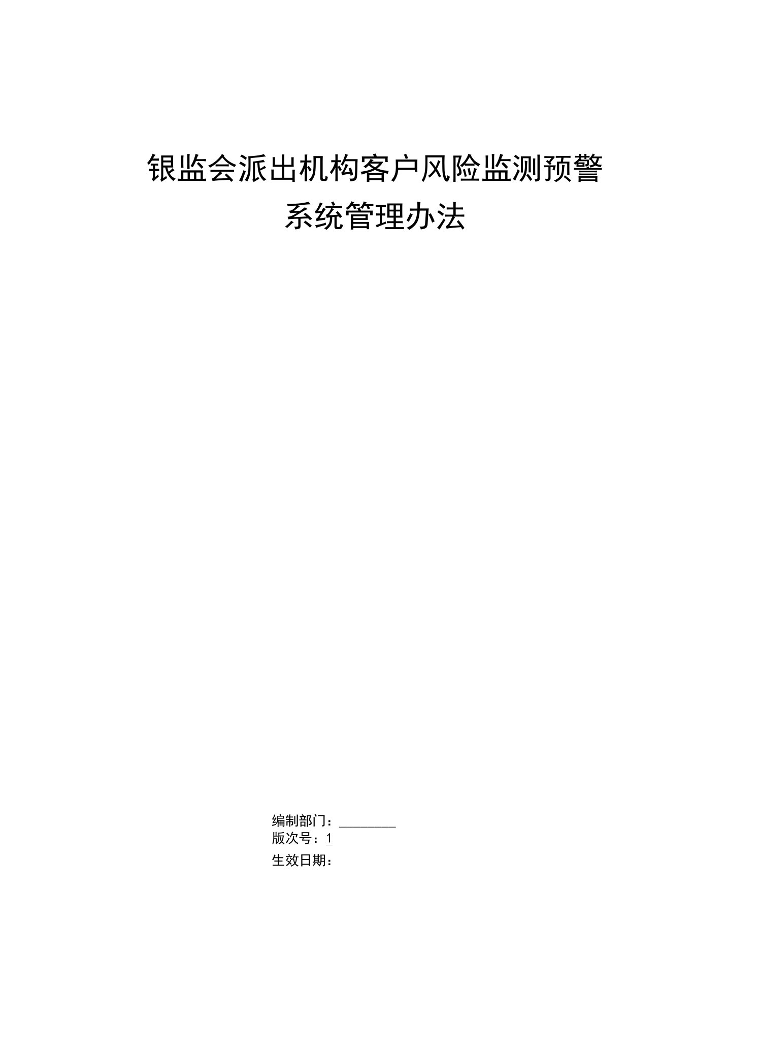 银行银监会派出机构客户风险监测预警系统管理办法模版