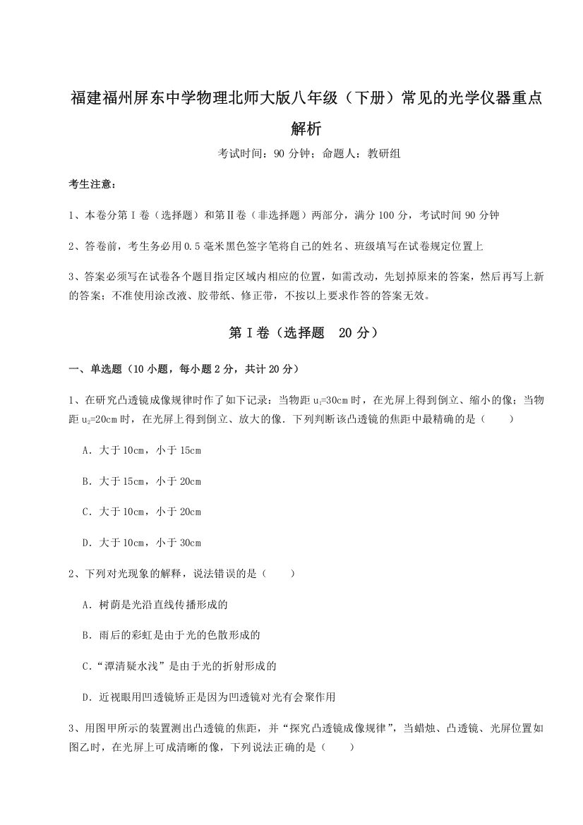 考点解析福建福州屏东中学物理北师大版八年级（下册）常见的光学仪器重点解析试卷（含答案详解版）