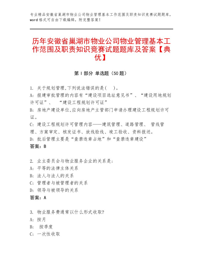 历年安徽省巢湖市物业公司物业管理基本工作范围及职责知识竞赛试题题库及答案【典优】