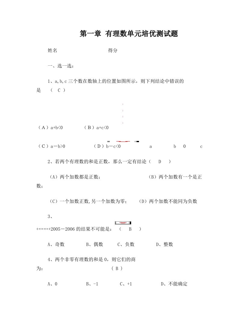 七年级数学上册有理数单元培优测试题及答案