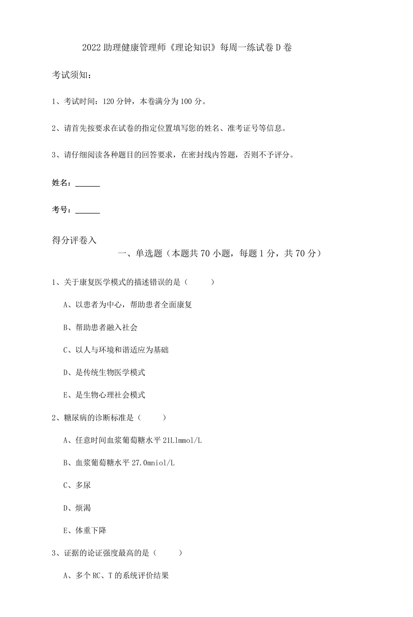 2022助理健康管理师《理论知识》每周一练试卷D卷