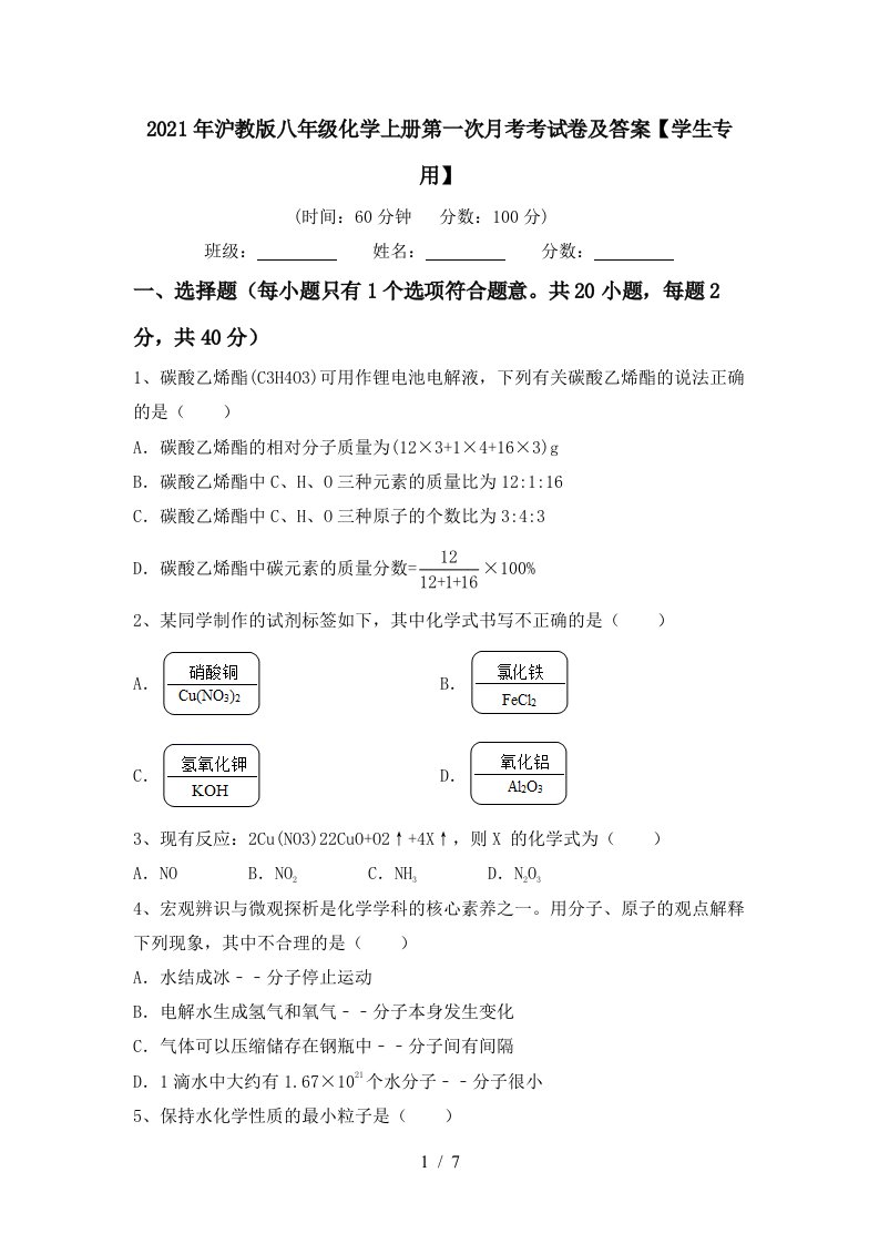 2021年沪教版八年级化学上册第一次月考考试卷及答案学生专用