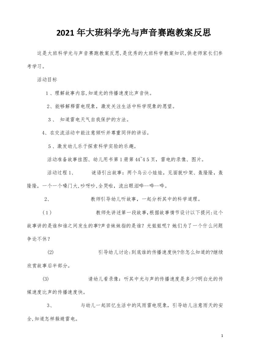 大班科学光与声音赛跑教案反思