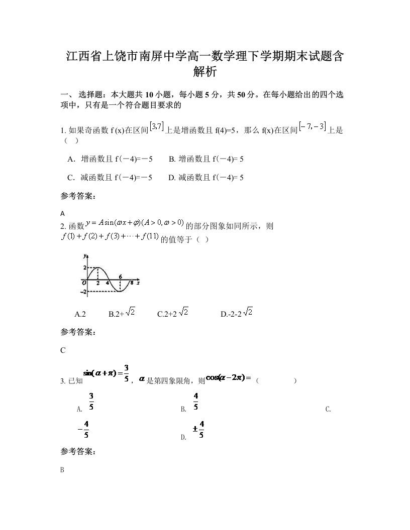 江西省上饶市南屏中学高一数学理下学期期末试题含解析