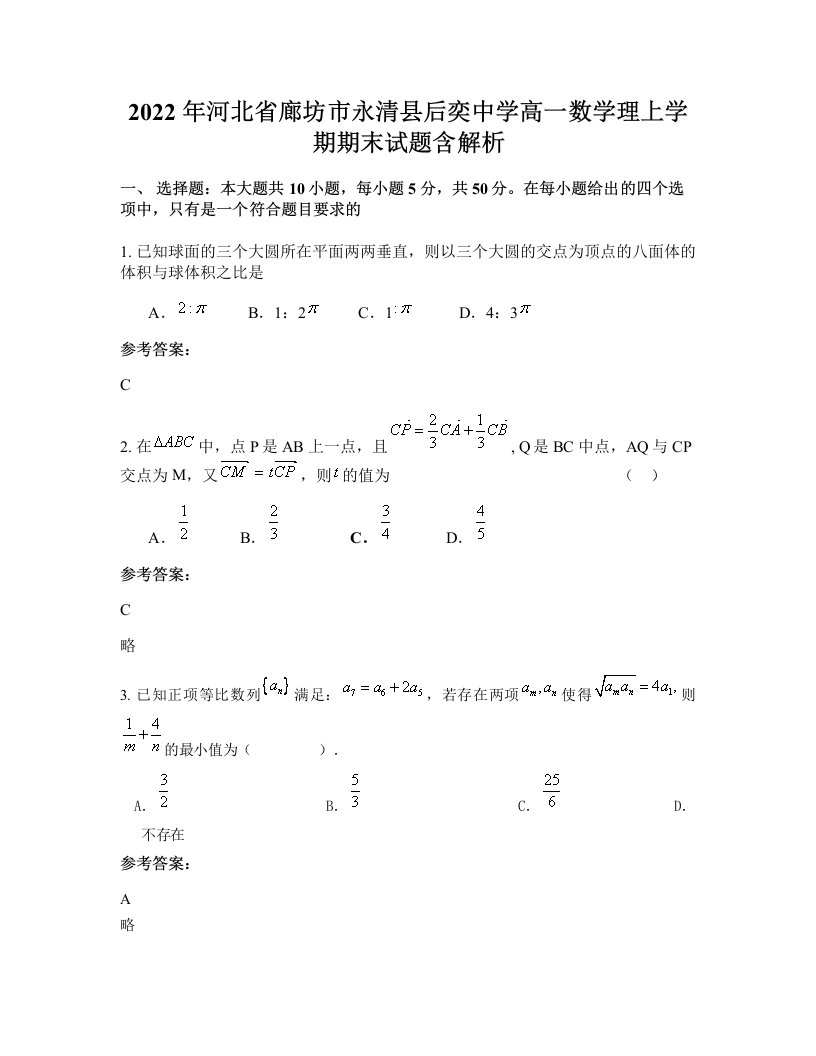 2022年河北省廊坊市永清县后奕中学高一数学理上学期期末试题含解析