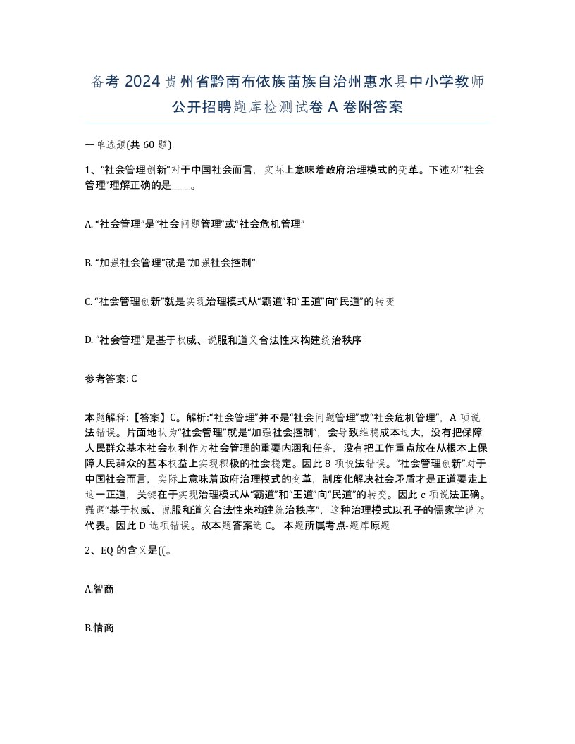 备考2024贵州省黔南布依族苗族自治州惠水县中小学教师公开招聘题库检测试卷A卷附答案