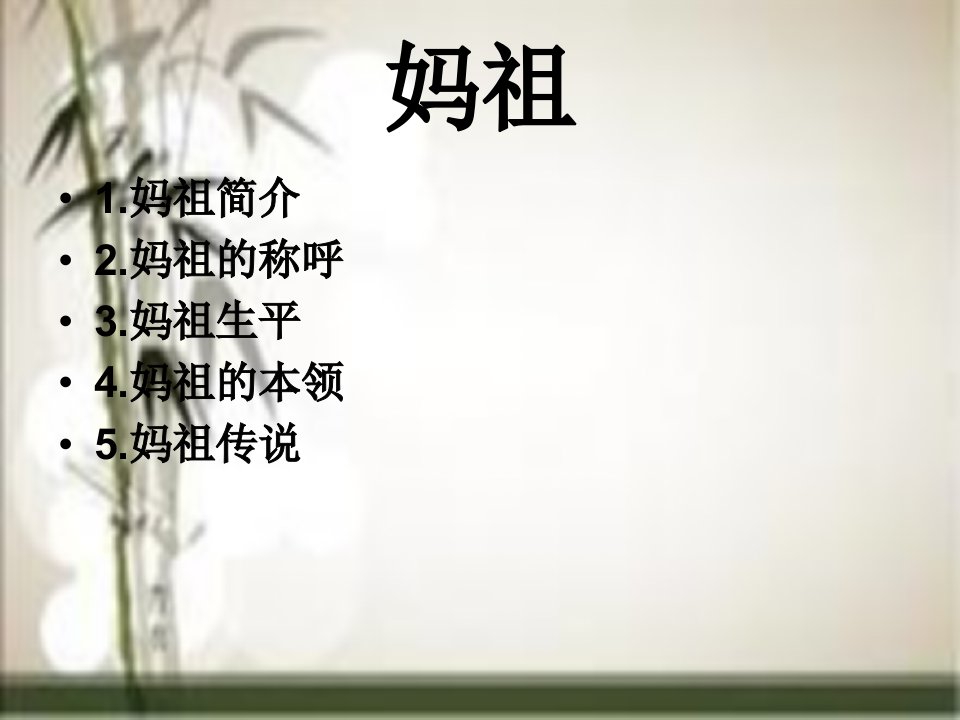 妈祖简介PPT.ppt