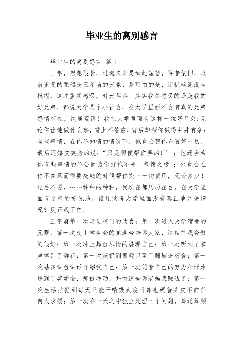 毕业生的离别感言