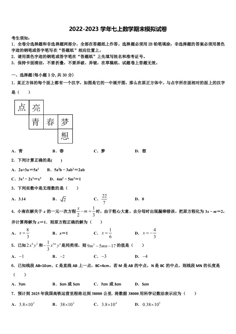 北京三帆中学2022年数学七年级第一学期期末质量检测模拟试题含解析