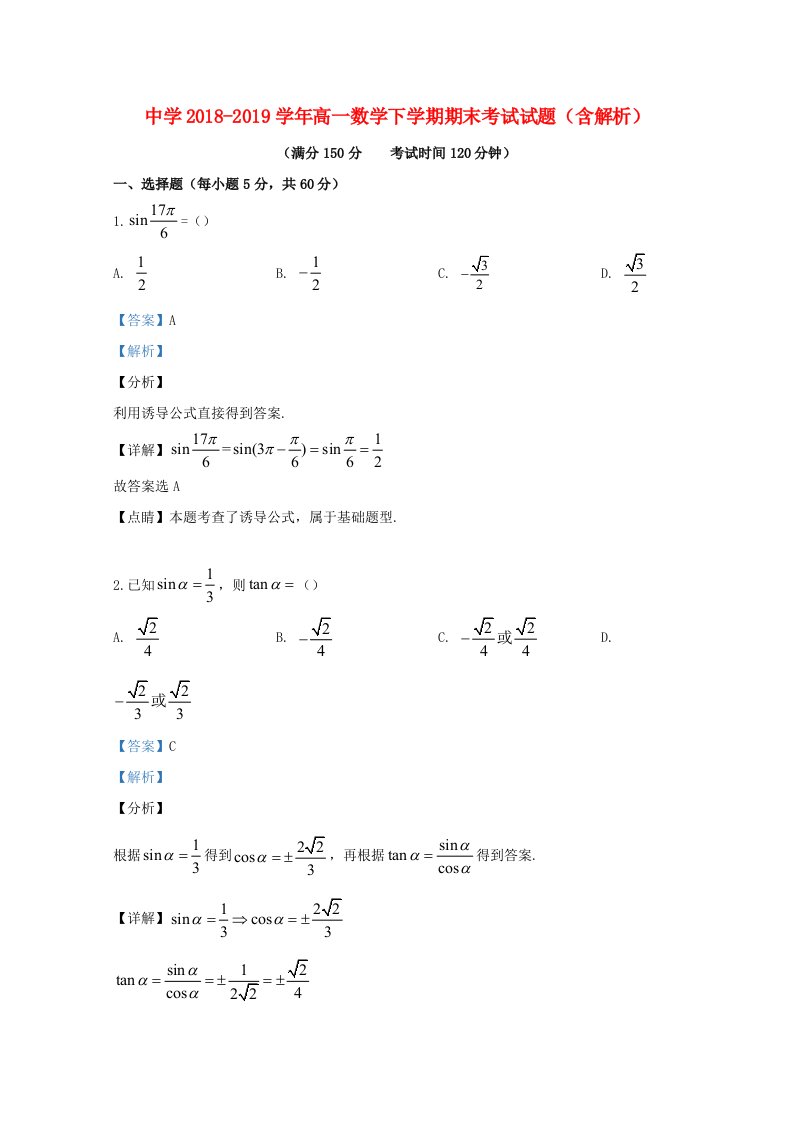 高一数学下学期期末考试试题含解析